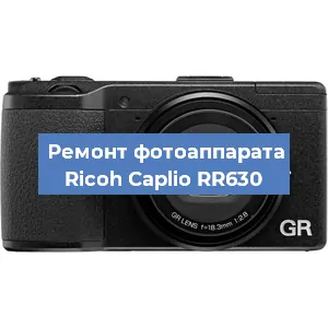Замена линзы на фотоаппарате Ricoh Caplio RR630 в Новосибирске